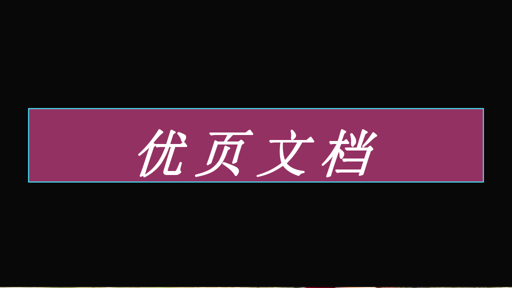 166#个人自我介绍快闪风格PPT1