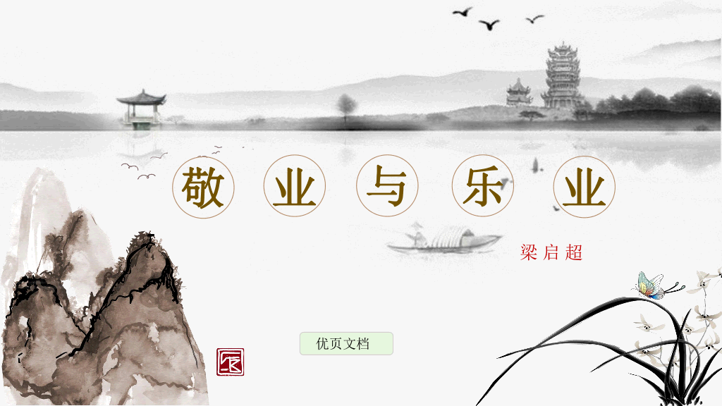 170#教学敬业与乐业PPT课件2