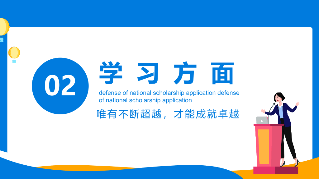 171#蓝色奖学金申请答辩PPT