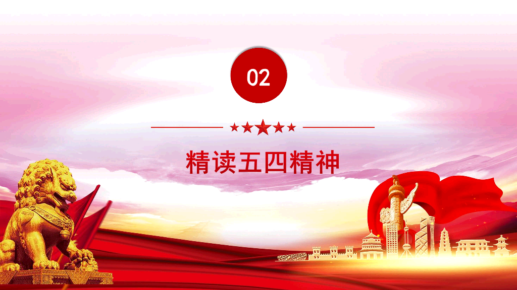 136#五四主题团日活动PPT