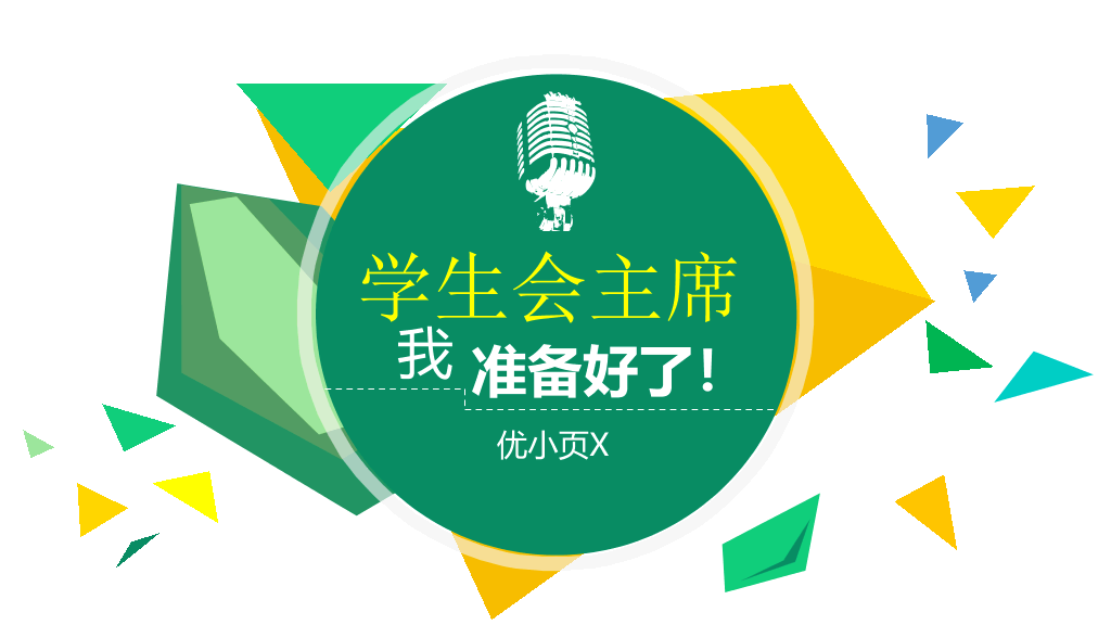 172#大学学生会主席竞选PPT