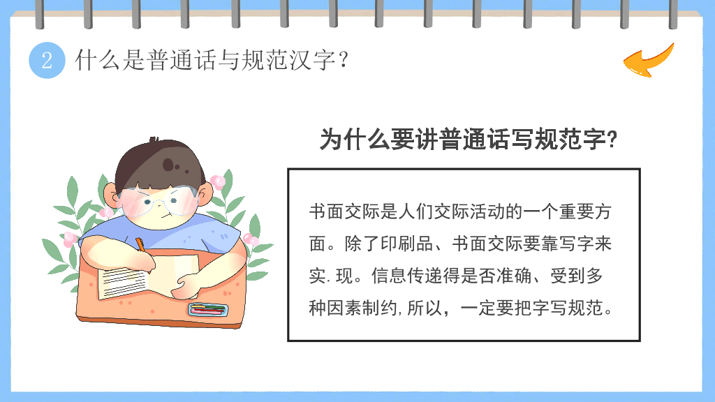 173#卡通风格推广普通话主题班会PPT2