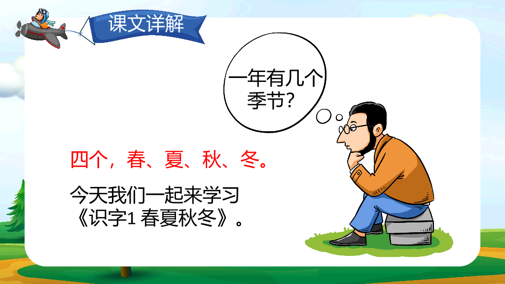 154#小学语文人教版一年级下册《春夏秋冬》教育教学课件 (2)