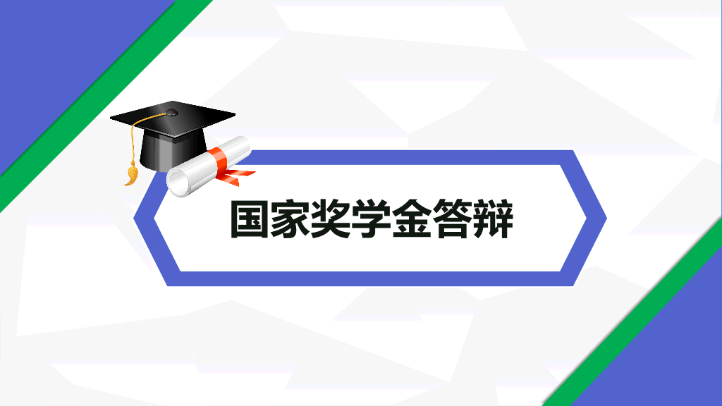 171#国家奖学金申请答辩PPT
