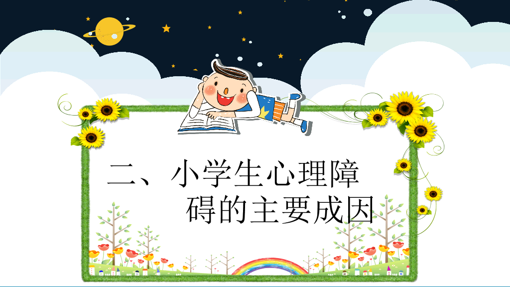 177#小学心理健康教育主题ppt