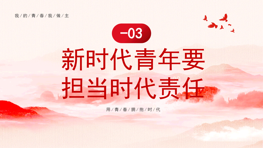 136#新时代新青年团日活动PPT