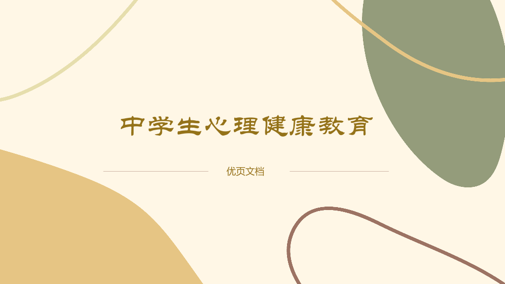 177#中学生心理健康教育主题