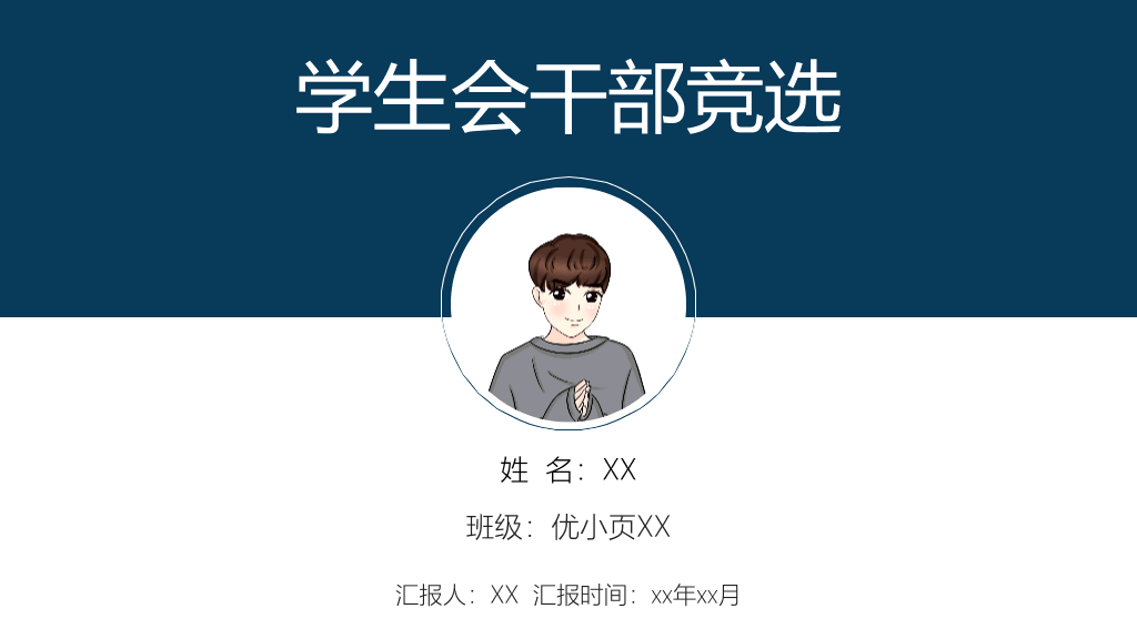 172#大学学生会干部竞选PPT