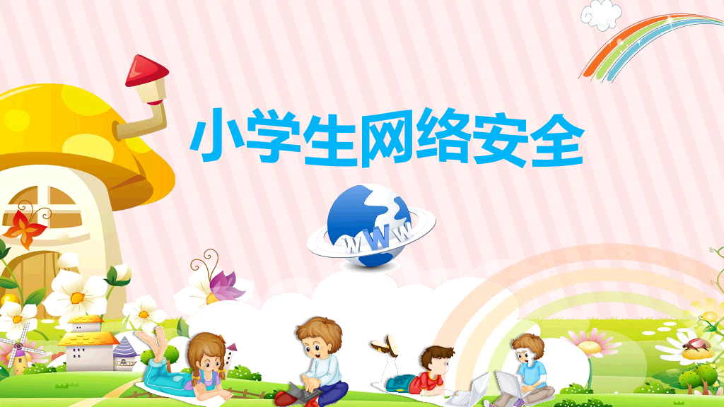 175#卡通小学生网络安全教育PPT