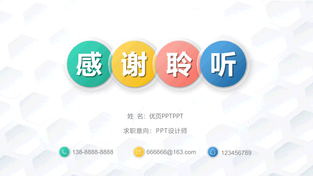 165#彩色微立体个人简历竞聘PPT模板