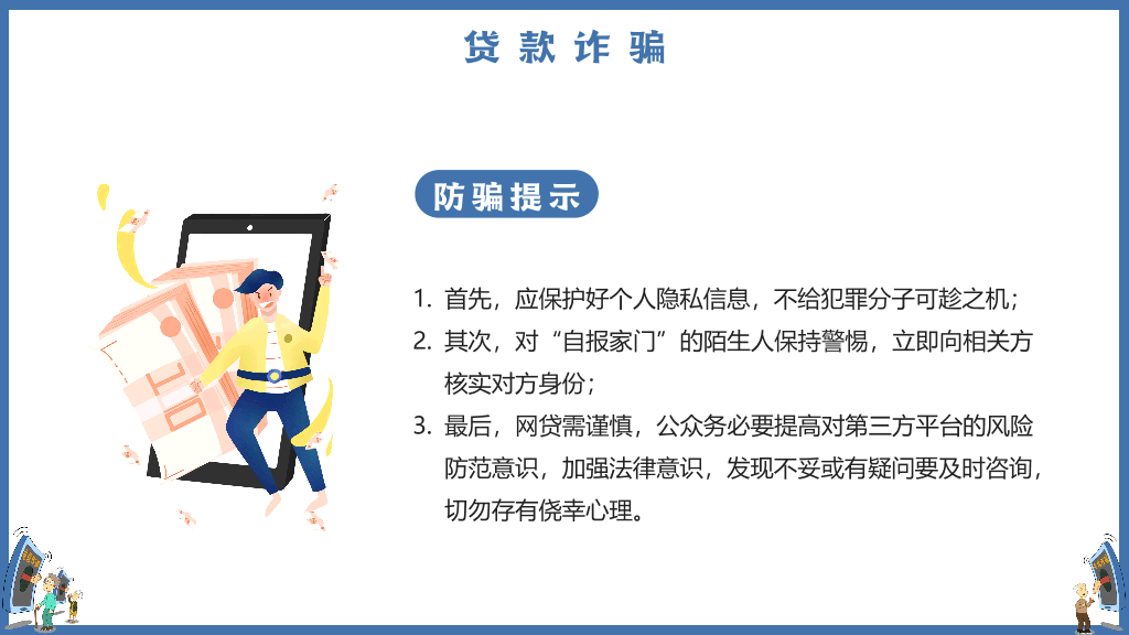 175#打击预防电信诈骗宣传推广PPT