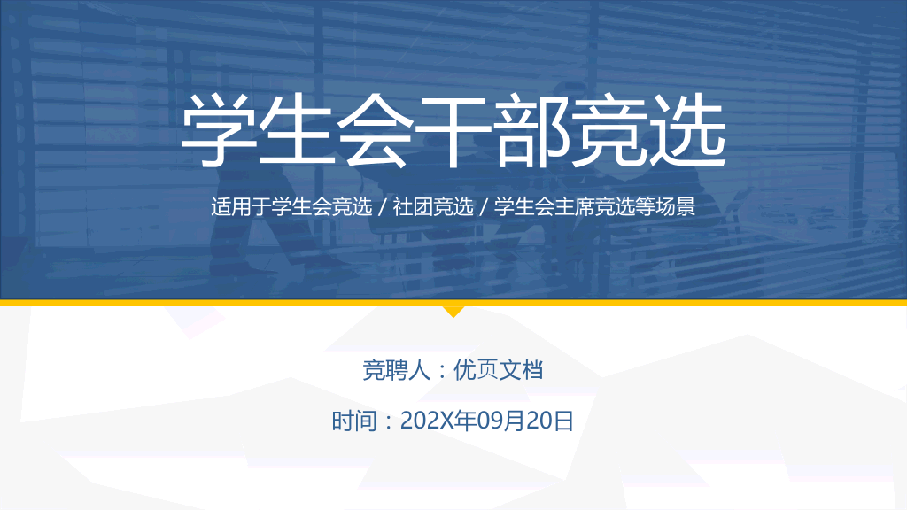 172#大学学生会班干部竞选PPT3