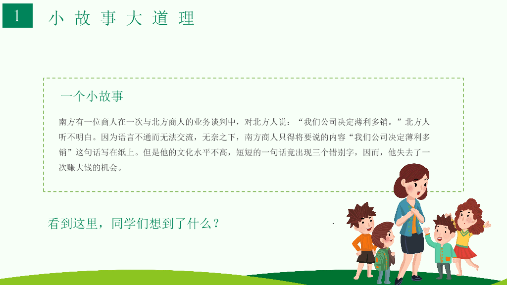 173#卡通风格推广普通话主题班会PPT