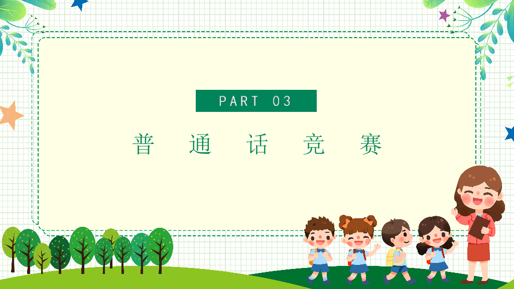 173#卡通风格推广普通话主题班会PPT