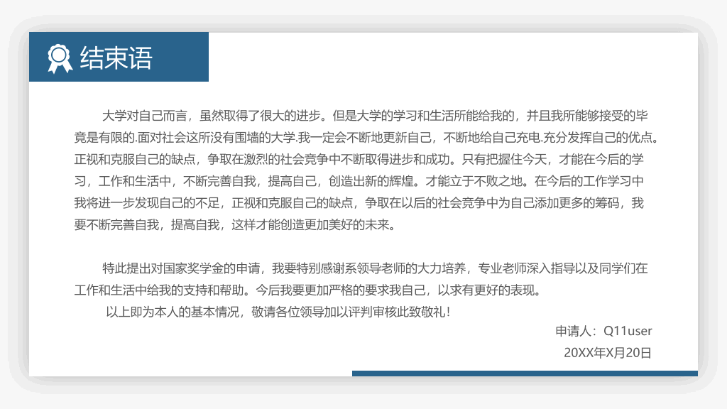 171#大学奖学金申请答辩PPT
