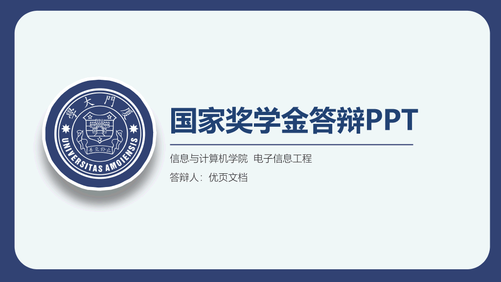 171#国家奖学金申请答辩PPT6
