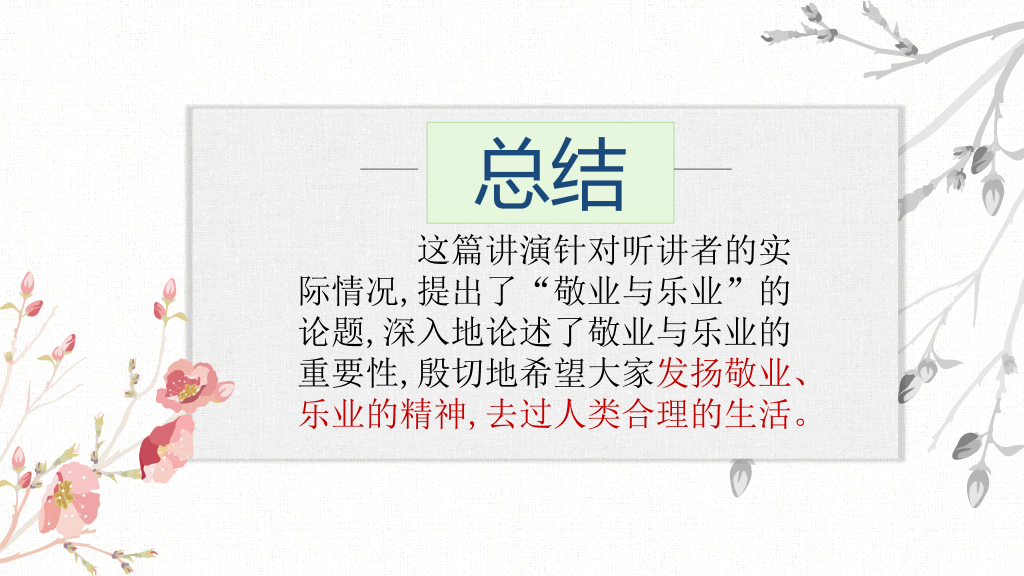 170#敬业与乐业PPT课件1