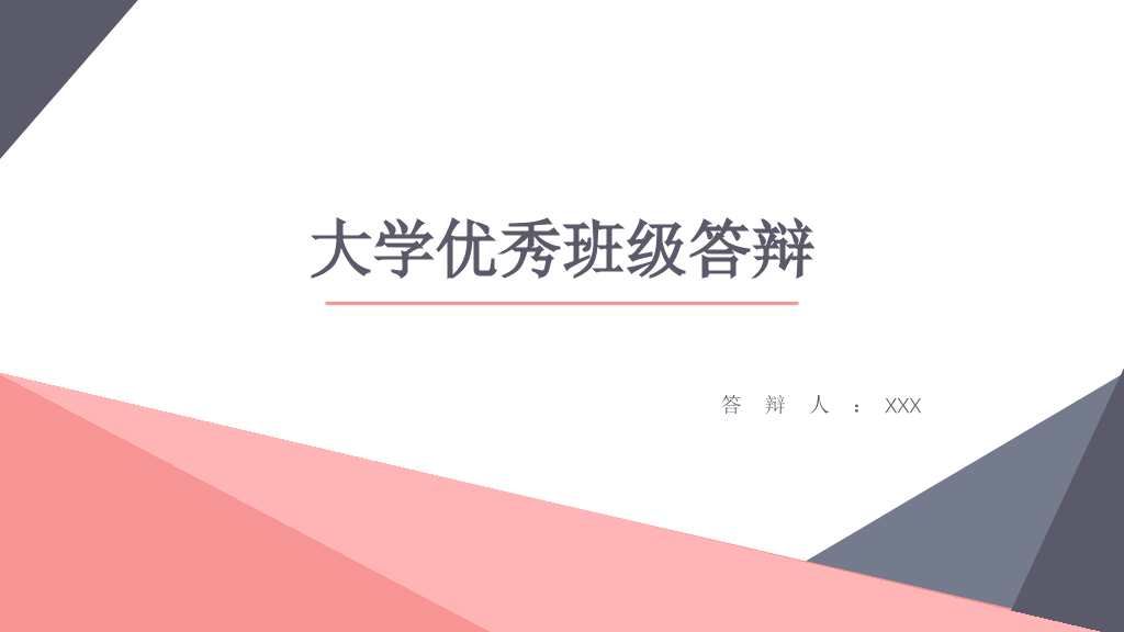 166#大学生优秀班级答辩PPT模板