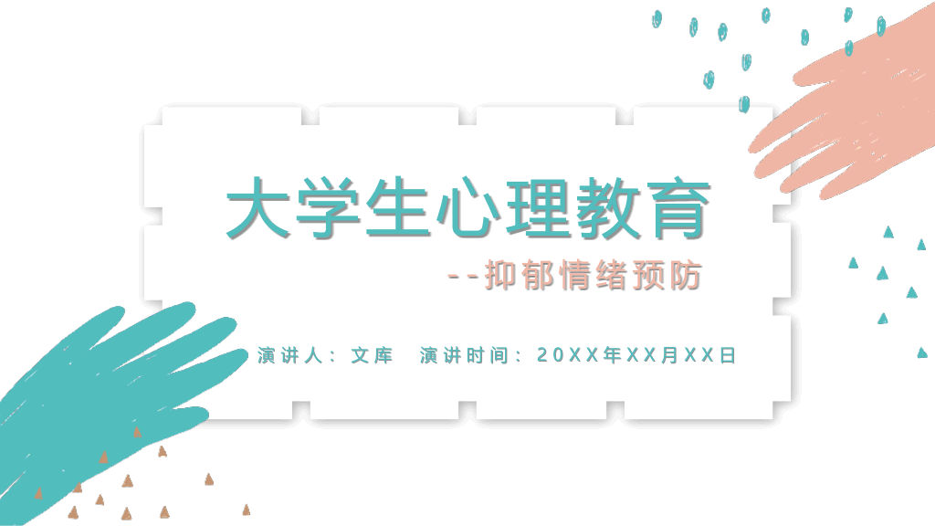 153#孟菲斯色彩大学生心理教育主题课