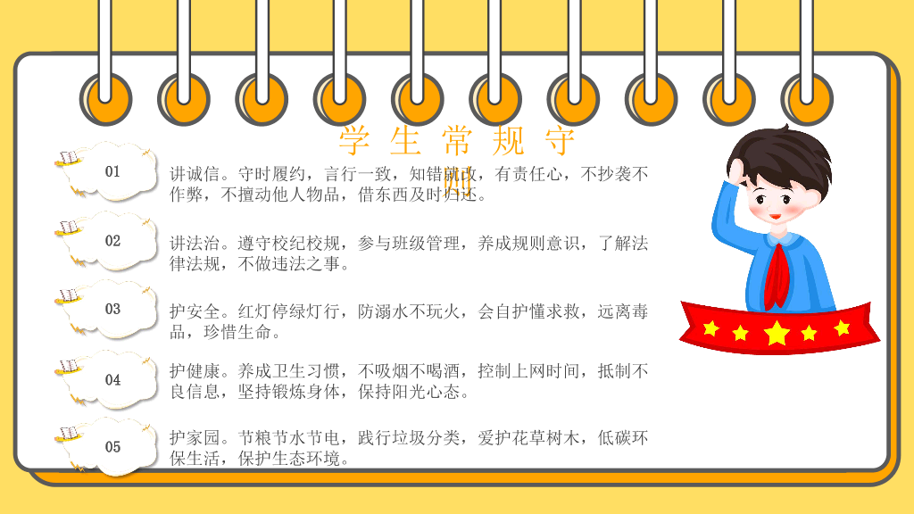 166#小学生日常行为规范PPT模板
