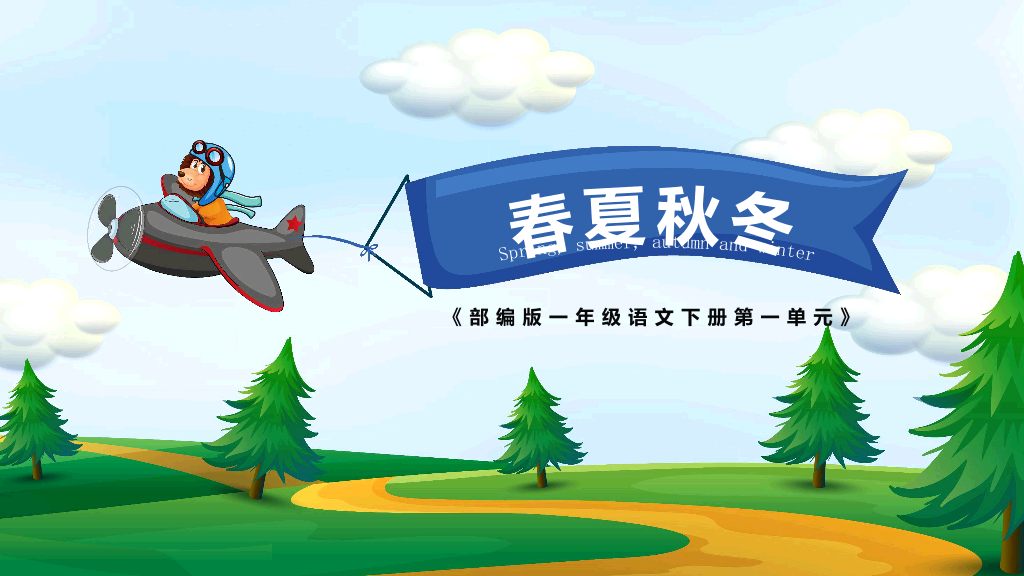 154#小学语文人教版一年级下册《春夏秋冬》教育教学课件 (2)
