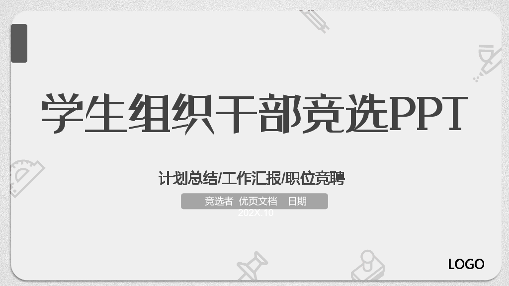 172#大学学生会班干部竞选PPT
