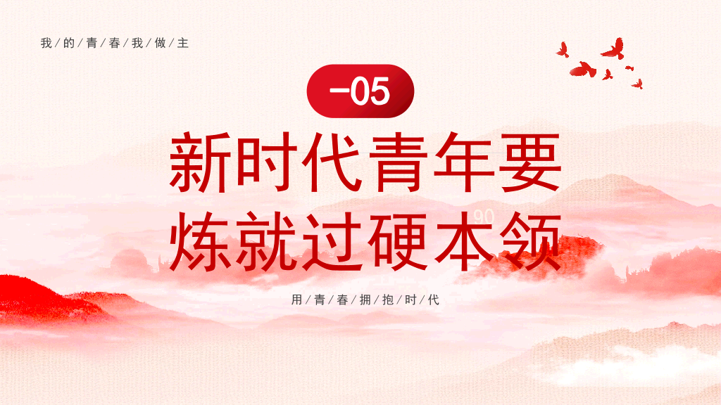 136#新时代新青年团日活动PPT