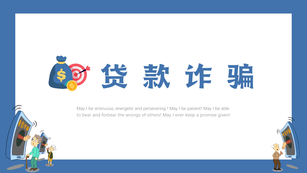 175#打击预防电信诈骗宣传推广PPT