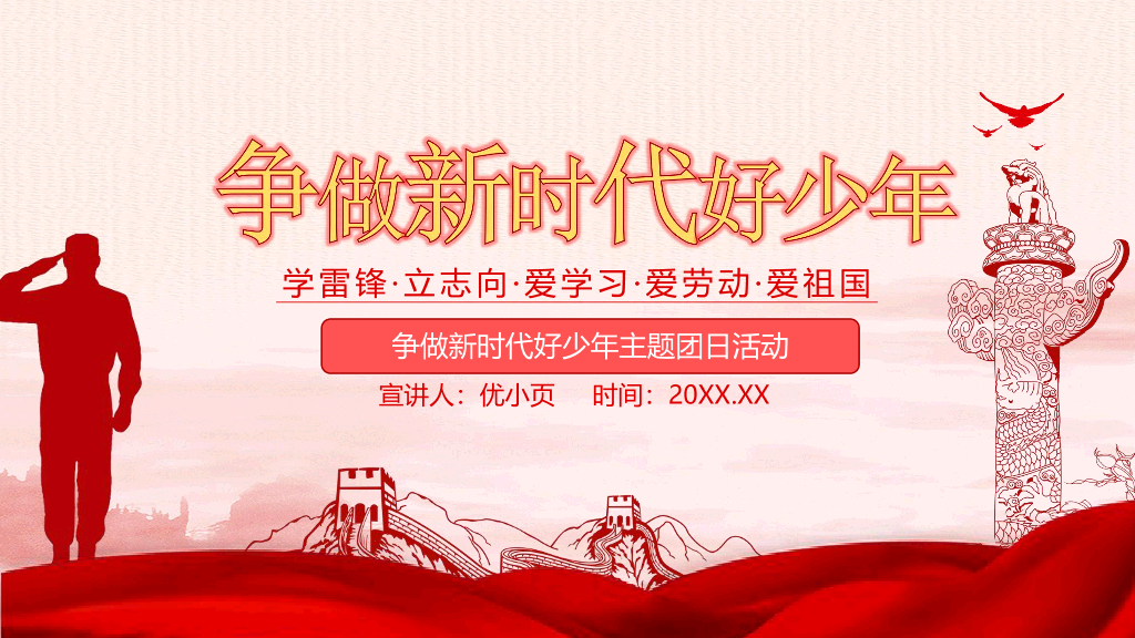136#争做新时代好少年主题团日活动PPT