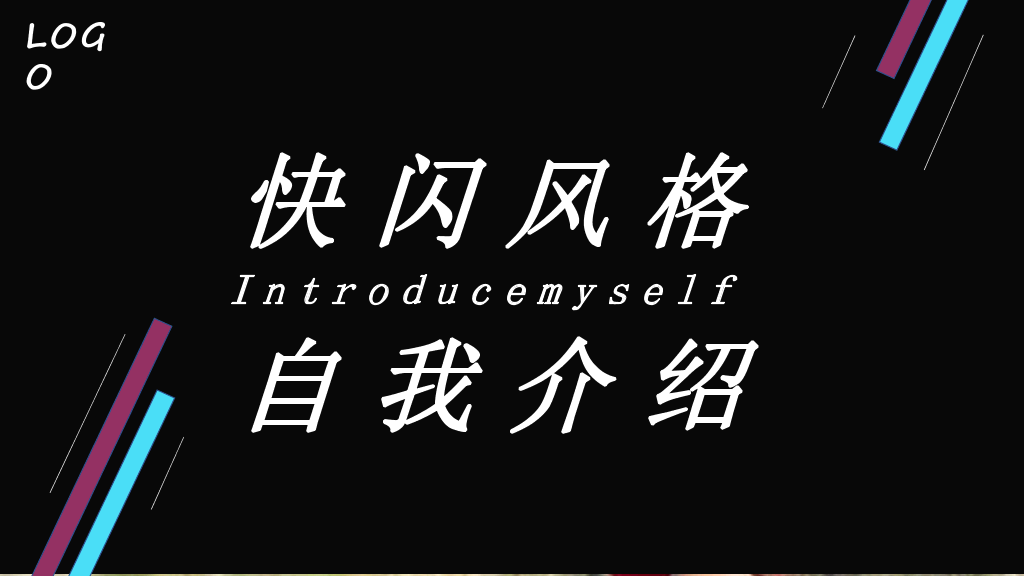 166#个人自我介绍快闪风格PPT1