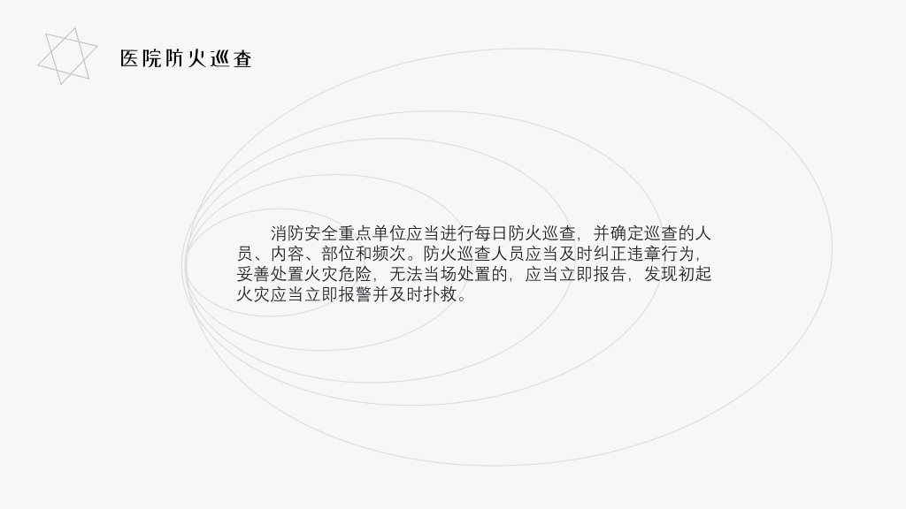 175#医院消防安全知识培训