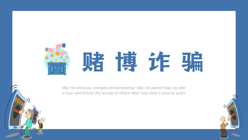 175#打击预防电信诈骗宣传推广PPT
