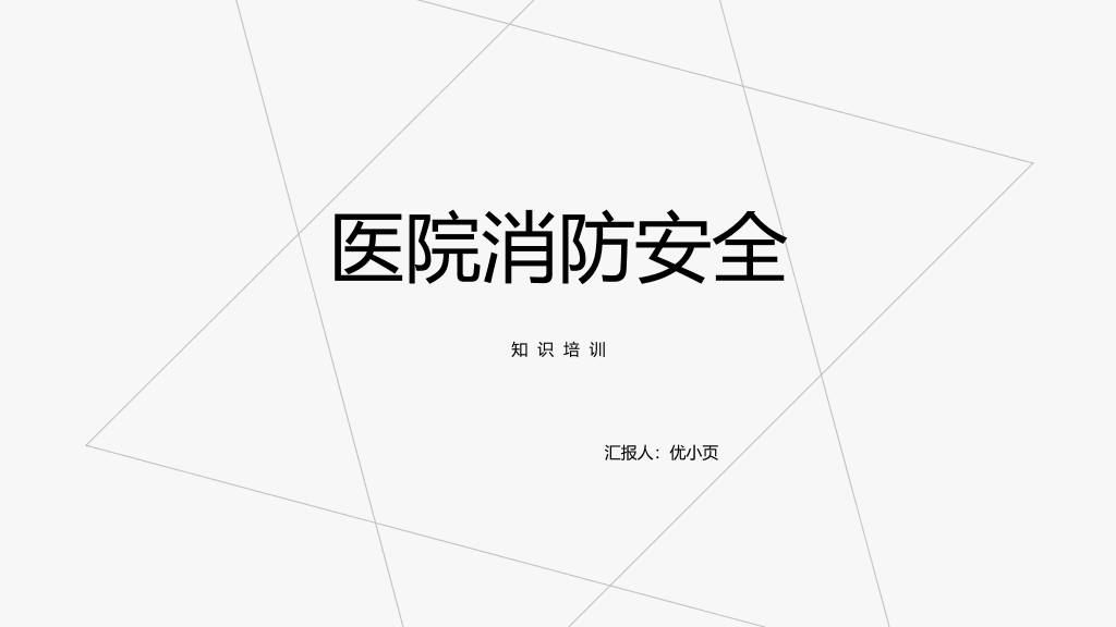 175#医院消防安全知识培训