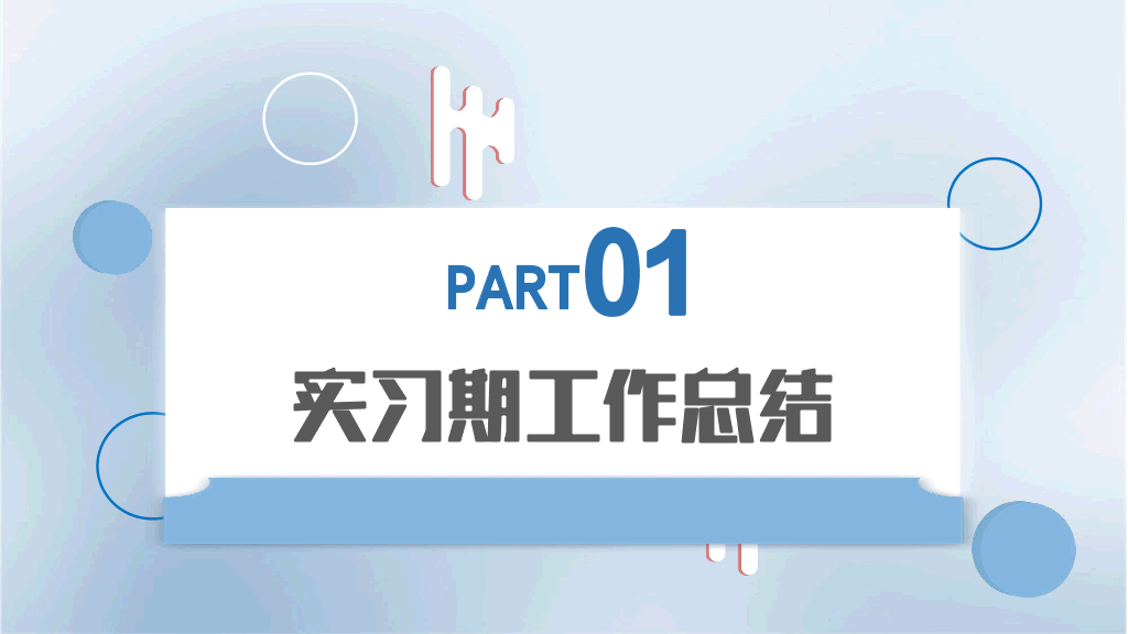 107#蓝色新员工转正汇报PPT