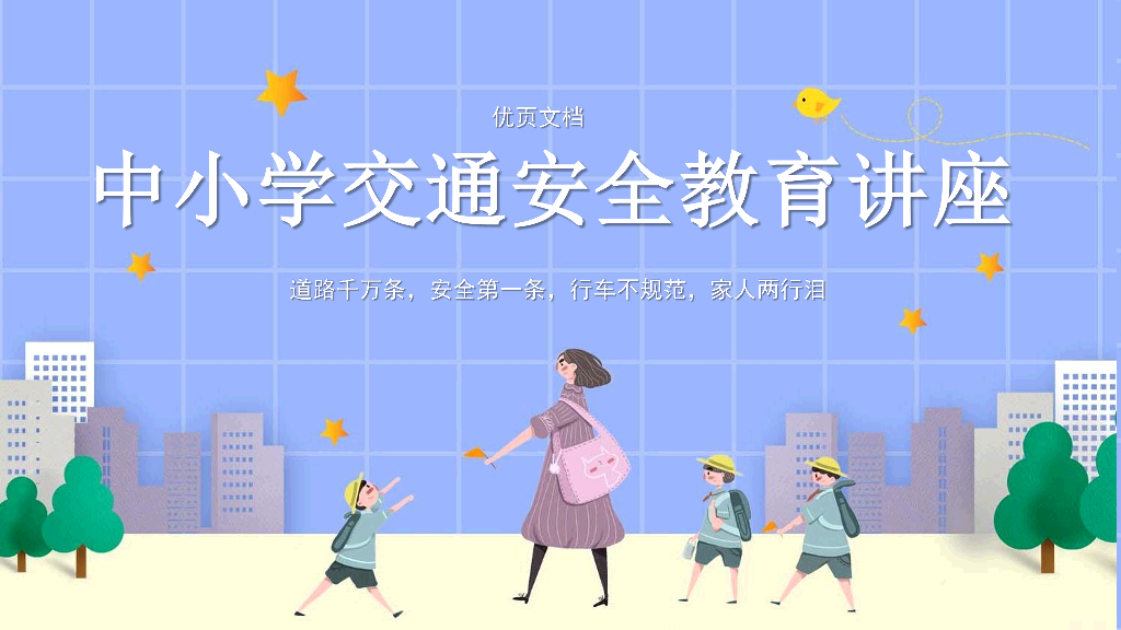 175#中小学生安全培训主题班会PPT课件