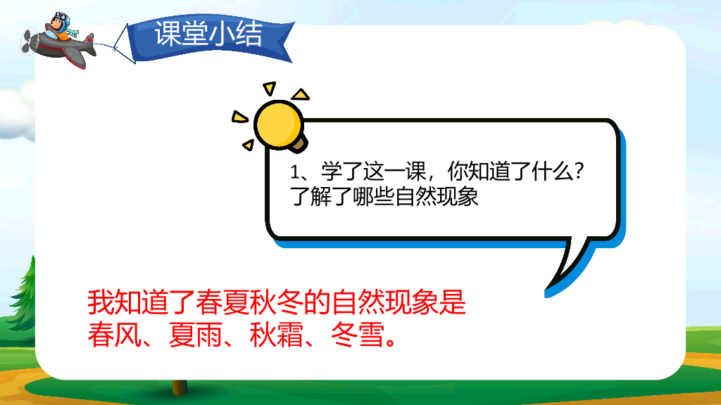 154#小学语文人教版一年级下册《春夏秋冬》教育教学课件 (2)