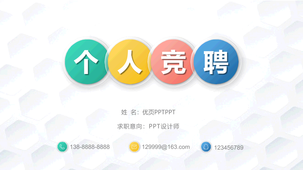 165#彩色微立体个人简历竞聘PPT模板
