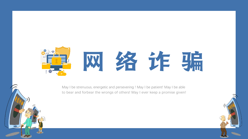 175#打击预防电信诈骗宣传推广PPT