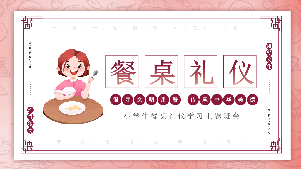 173#小学生餐桌礼仪学习主题班会PPT