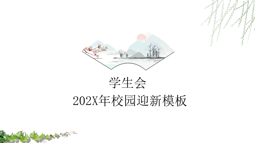 172#大学学生会校园迎新PPT