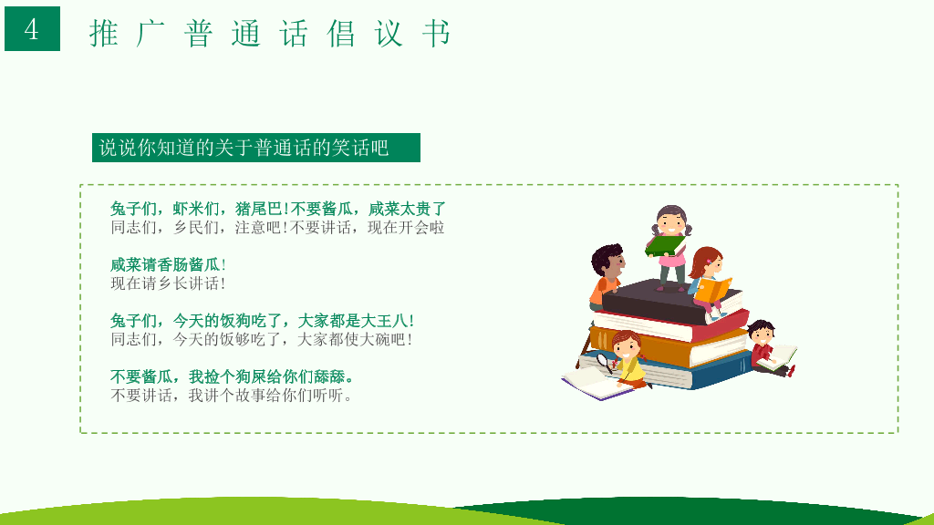 173#卡通风格推广普通话主题班会PPT