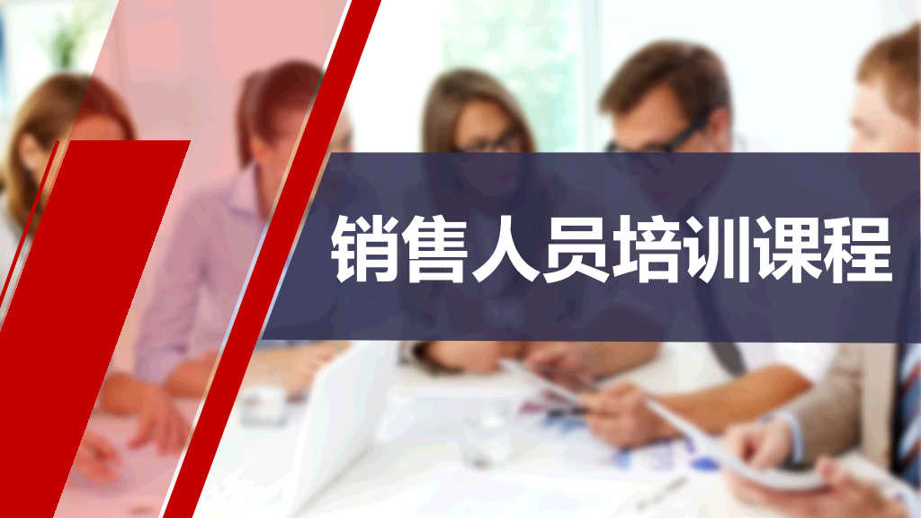 178#销售人员培训课程PPT
