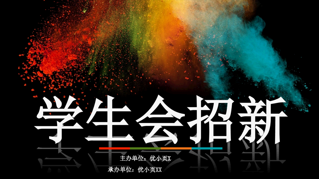 172#学生会招新