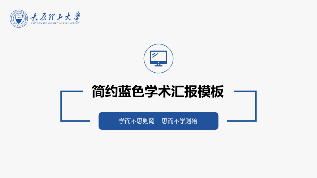 114#简约蓝色学术报告PPT模板
