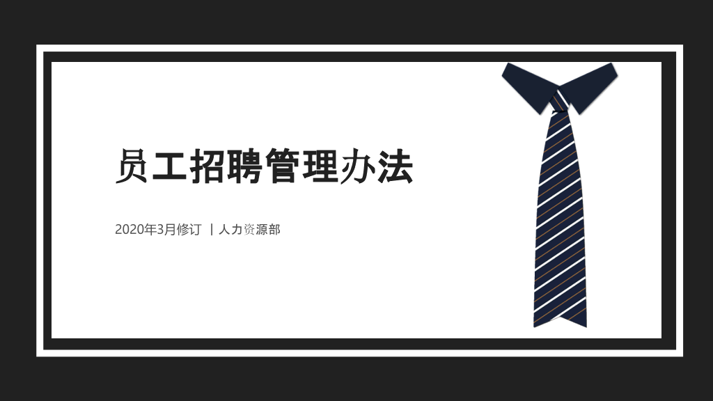 108#公司员工招聘管理办法