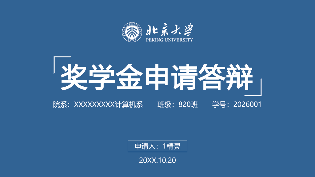 171#大学奖学金申请答辩PPT1