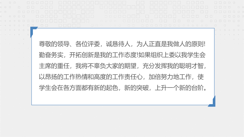 172#大学学生会主席竞选答辩PPT