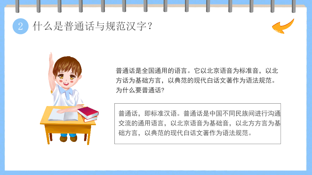 173#卡通风格推广普通话主题班会PPT2