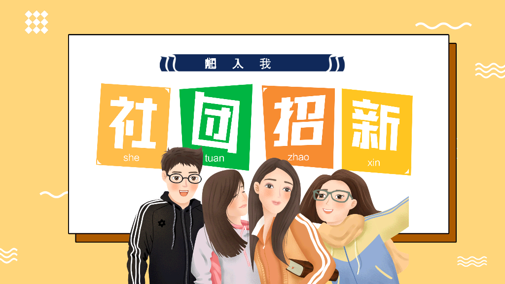 172#大学学生会社团招新PPT