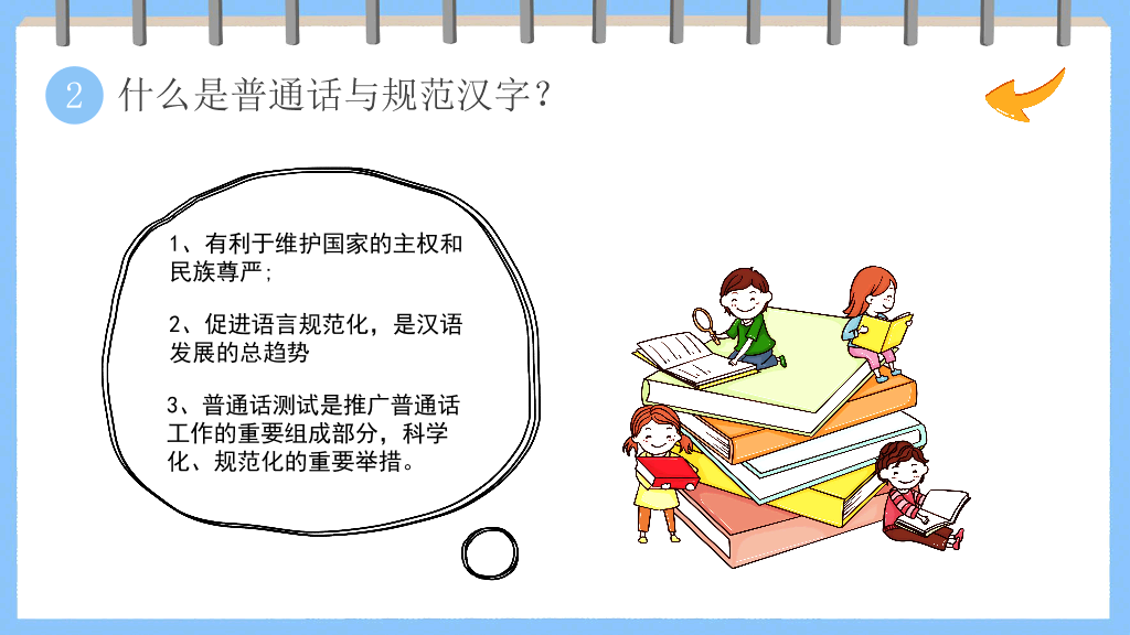 173#卡通风格推广普通话主题班会PPT2